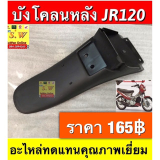บังโคลนหลัง jr120 ตรงรุ่น อะไหล่ทดแทนคุณภาพเยี่ยม