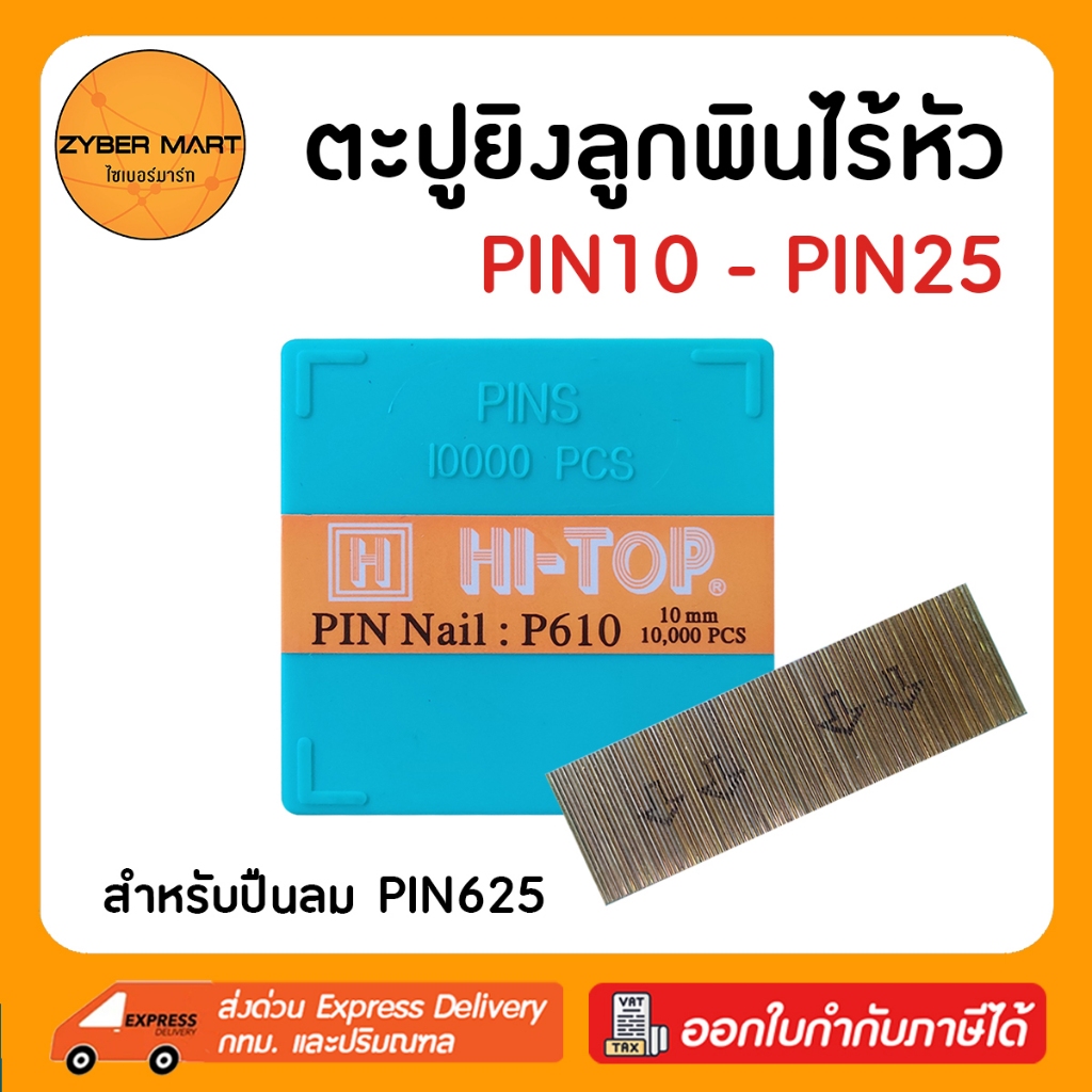 HI-TOP : PIN NAIL ลูกแม็ก ตะปูเข็ม ไม่มีหัว P610 P610 P612 P615 P618 P620 P622 P625 (กล่องละ 10,000 