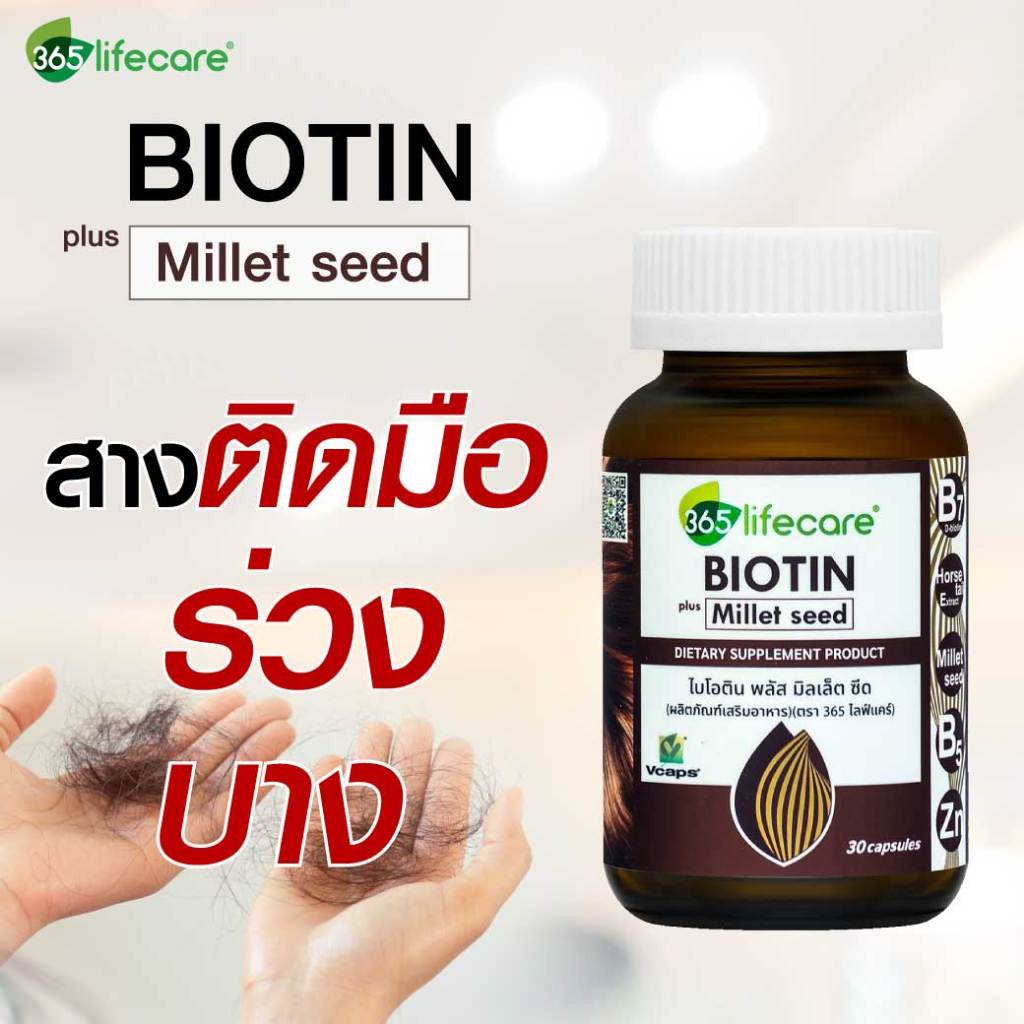 365Lifecare Biotin Plus Millet Seed 30แคปซูล. 365ไลฟ์แคร์ ไบโอติน พลัส มิลเล็ต ซีด 365wecare