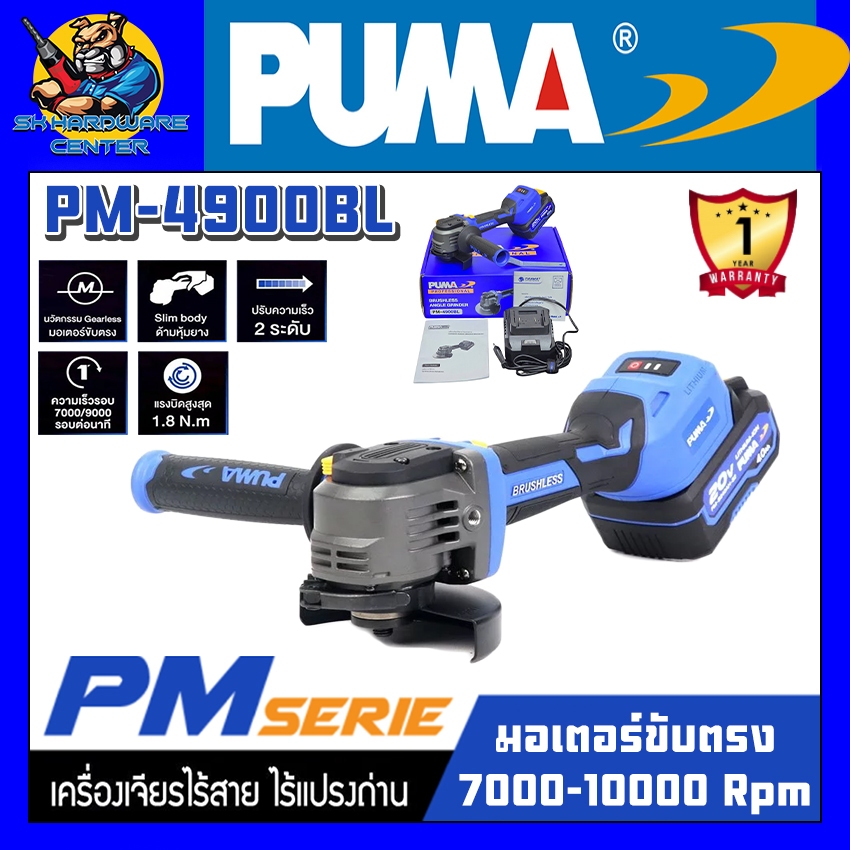 เครื่องเจียรไร้สาย ไร้แปรงถ่าน มอเตอร์ขับตรง 4นิ้ว พร้อมแบตเตอรี่และแท่นชาร์จ PUMA รุ่น PM-4900BL