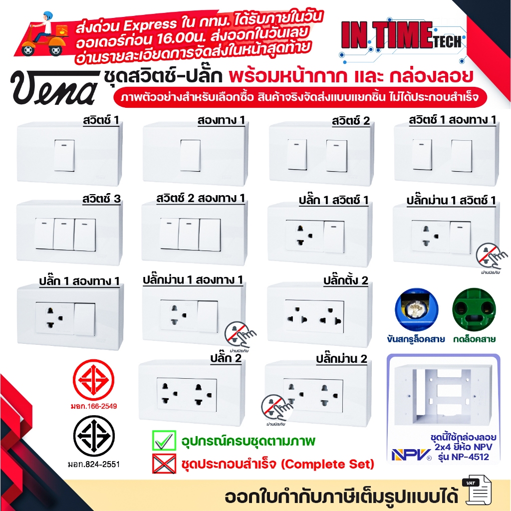 VENA ชุด สวิตช์ ปลั๊ก + หน้ากาก + บล็อคลอย NPV แบบกดล็อค แบบขันล็อค สายไฟ เต้ารับ ไฟฟ้า ขนาด 2x4 ส่งแบบแยกชิ้น