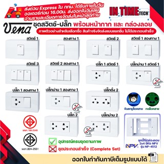 VENA ชุด สวิตช์ ปลั๊ก + หน้ากาก + บล็อคลอย NPV แบบกดล็อค แบบ…