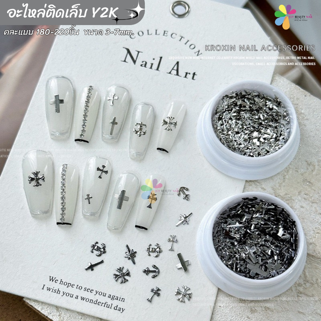 อะไหล่ติดเล็บ Y2K (คละแบบ) สีเงิน จิวเวลรี่ติดเล็บ  รูปไม้กางเขน สมอเรือ ดาว ตลับกลม 180-220ชิ้น