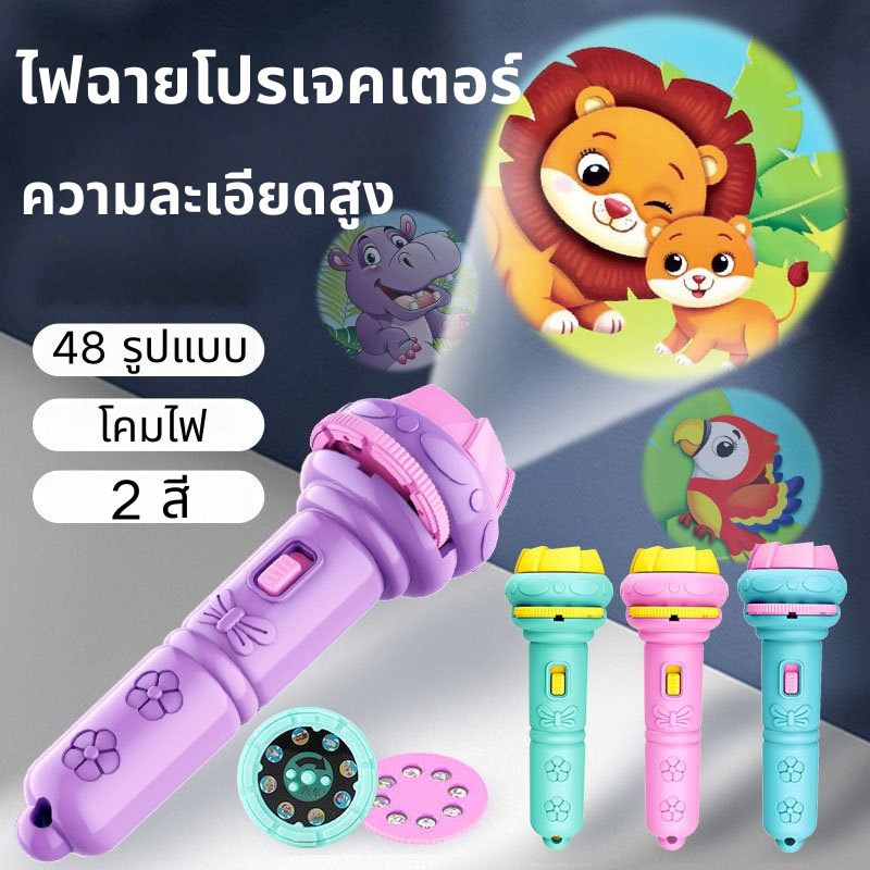 ของเล่นฉายภาพ ไฟฉายโปรเจคเตอร์ 24/48 รูปแบบ Projection flashlight toy ของเล่นเด็ก เกมสมอง