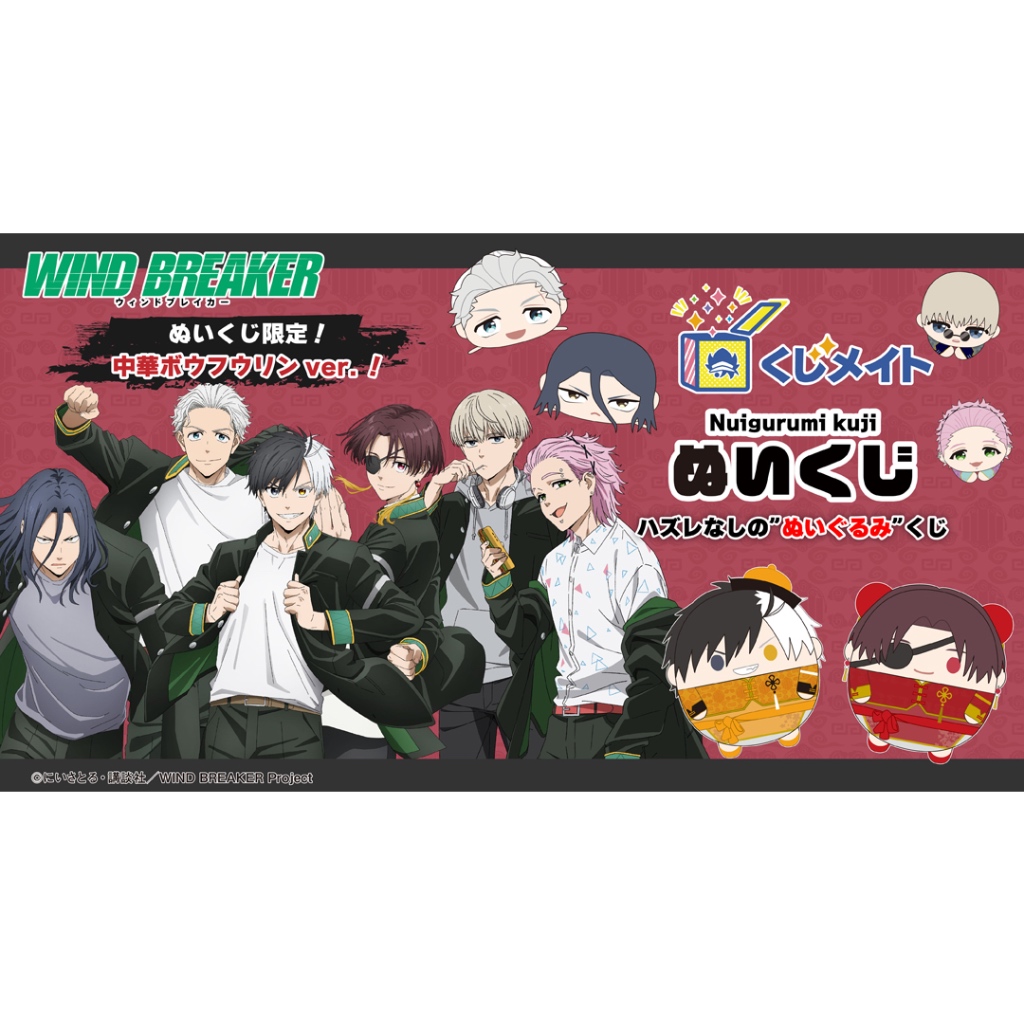 พร้อมส่ง / WIND BREAKER Nuigurumi Kuji ( Fuwa / Pote / Hug ) ตุ๊กตา ฟุวะ โปเตะ ตัวกอด กุจิ วินด์เบรก