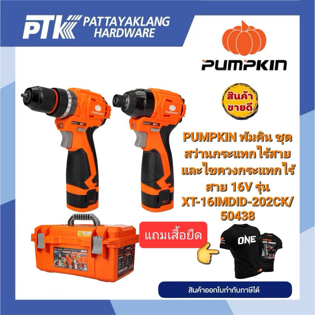 PUMPKIN พัมคิน ชุดสว่านกระแทกไร้สายและไขควงกระแทกไร้สาย 16V รุ่น XT-16IMDID-202CK/ 50438