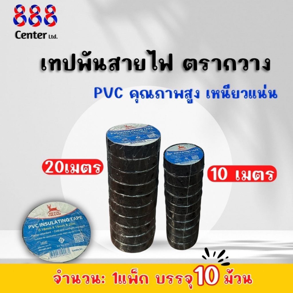 เทปพันสายไฟ ตรา กวาง สีดำ 10ม้วน (10M/20M) | PVC อย่างดีทนไฟ