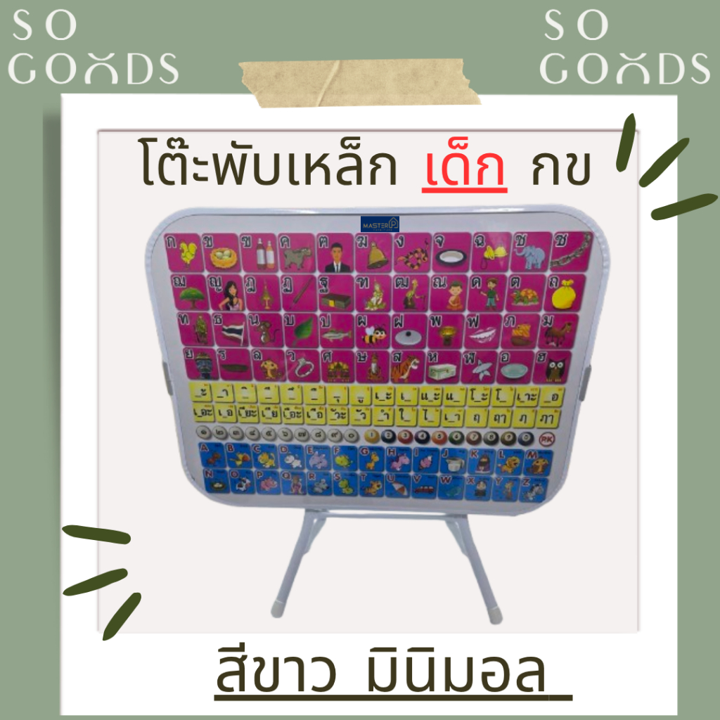 SOGOODS โต๊ะพับเด็ก กข ขอบเหล็ก ชุดเก้าอี้และโต๊ะเด็ก ให้เด็กเขียนหนังสือ อ่านหนังสือ ทำการบ้าน 👍ซื้