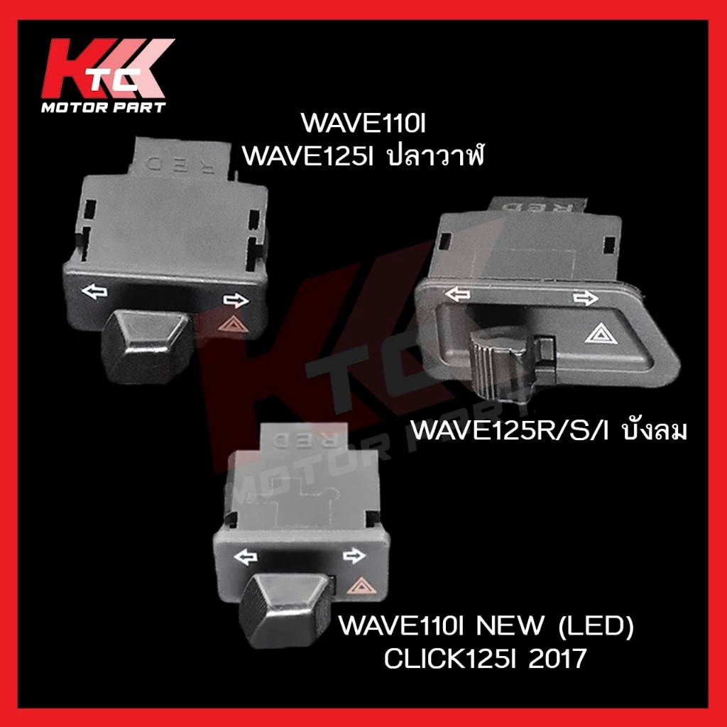สวิตช์ไฟเลี้ยวผ่าหมาก Wave110i Wave125i Wave Dream thumbnail 3