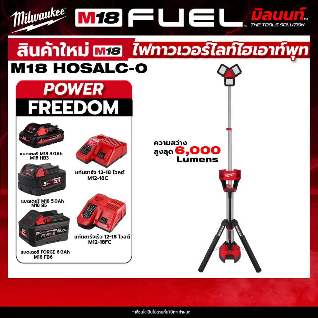 Milwaukee - ไฟทาวเวอร์ไลท์ไฮเอาท์พุท 18 โวลต์ รุ่น M18 HOSALC-0 + พร้อมแบต และ แท่นชาร์จ QT 3