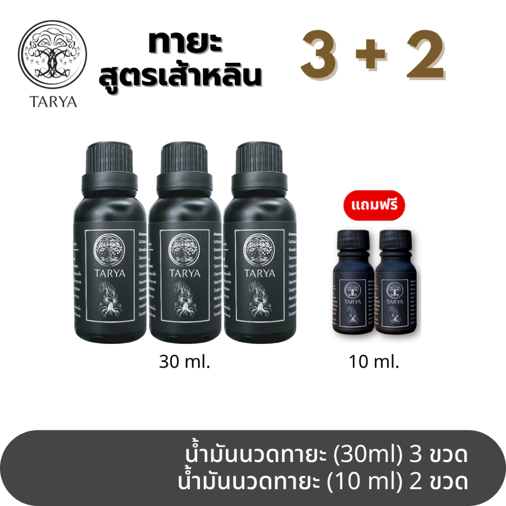 *ทายะ3แถม2(เล็ก)โปรพิเศษ* น้ำมันนวดทายะ Tarya (ส่งฟรีไม่ต้องมีโค้ด)