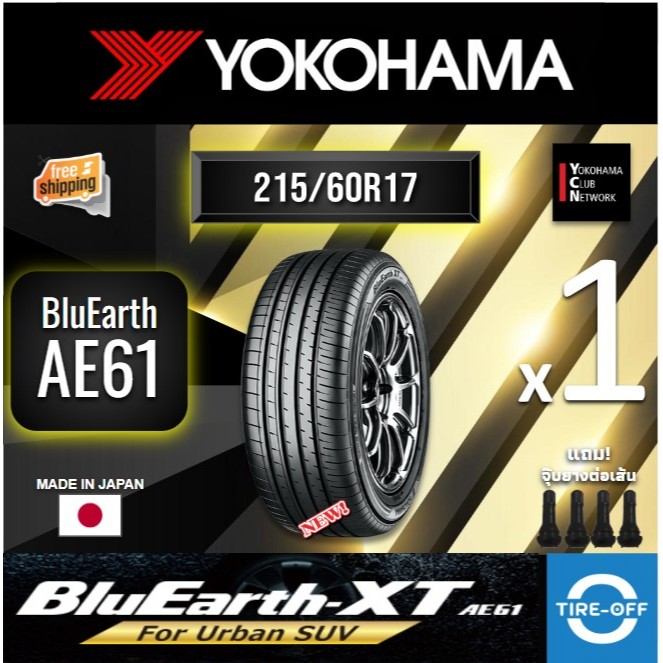 (ส่งฟรี) YOKOHAMA 215/60R17 รุ่น BluEarth XT AE61 ยางใหม่ ปี2025 (1เส้น) มีรับประกัน แถมจุ๊บลม ขอบ17