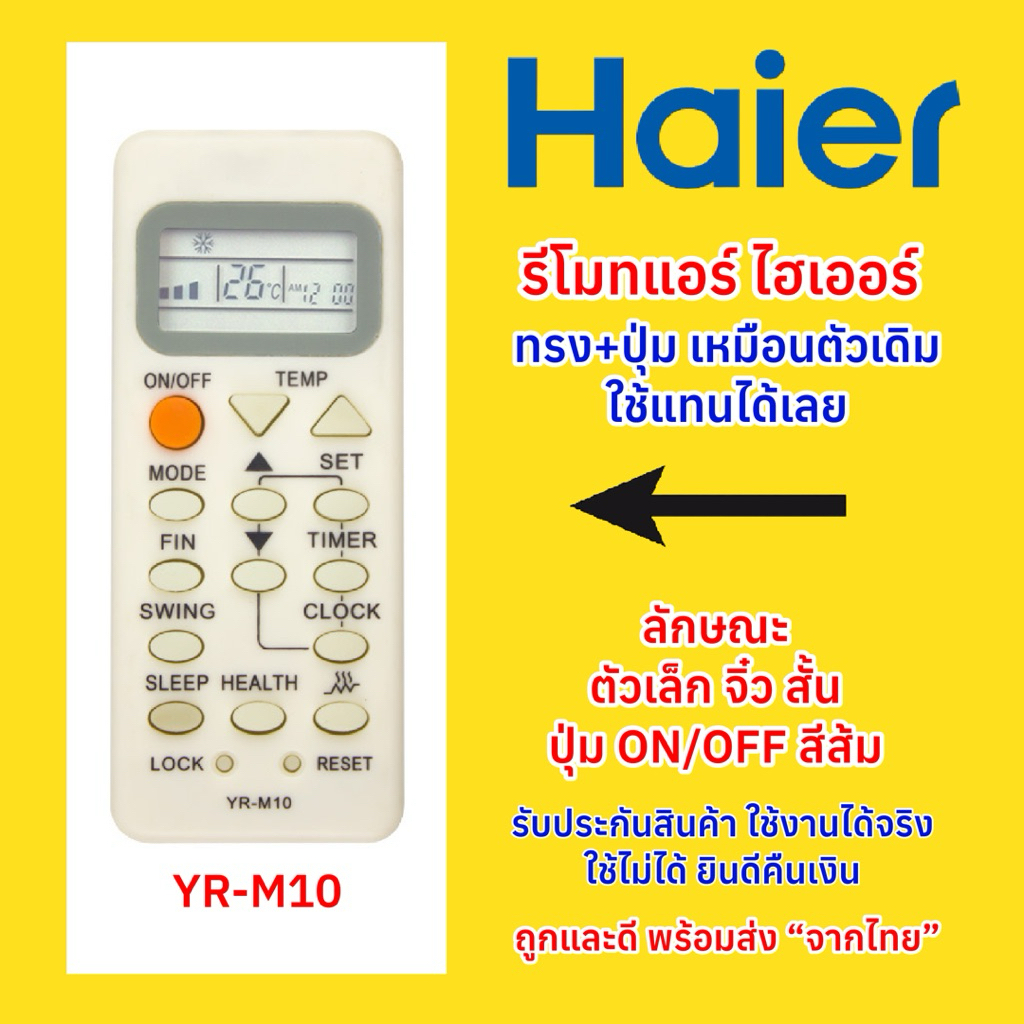 รีโมทแอร์ไฮเออร์ Haier Air conditioner YR-M10 ”ตัวเล็ก จิ๋ว สั้น“ ปุ่มON/OFF สีส้ม