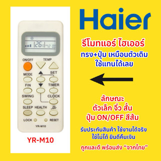 รีโมทแอร์ไฮเออร์ Haier Air conditioner YR-M10 ”ตัวเล็ก จิ๋ว …