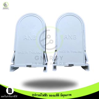 ANB ขั้วรับหลอด T8 G13 ขานีออนเยอรมัน เต็มท่อน มอก.344-2562แบบ บิดล็อค **ราคาต่อชิ้น**