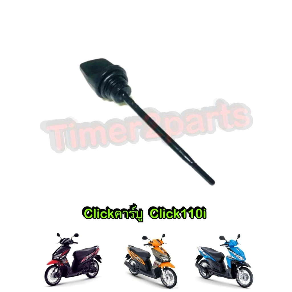 ก้านวัดน้ำมันเครื่อง Click110 เกวัดน้ำมันเครื่อง มอเตอร์ไซค์ ตรงรุ่น 100%  แท้ศูนย์ 15651-KVB-900