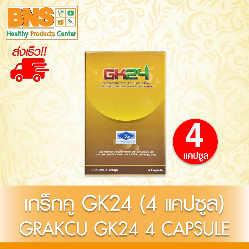 ส่งเร็ว!! เกร็กคู GK24 (GRAKCU) 4 แคปซูล (1 กล่อง // 3 กล่อง) (โฉมใหม่) (มี อย.) (ถูกที่สุด)