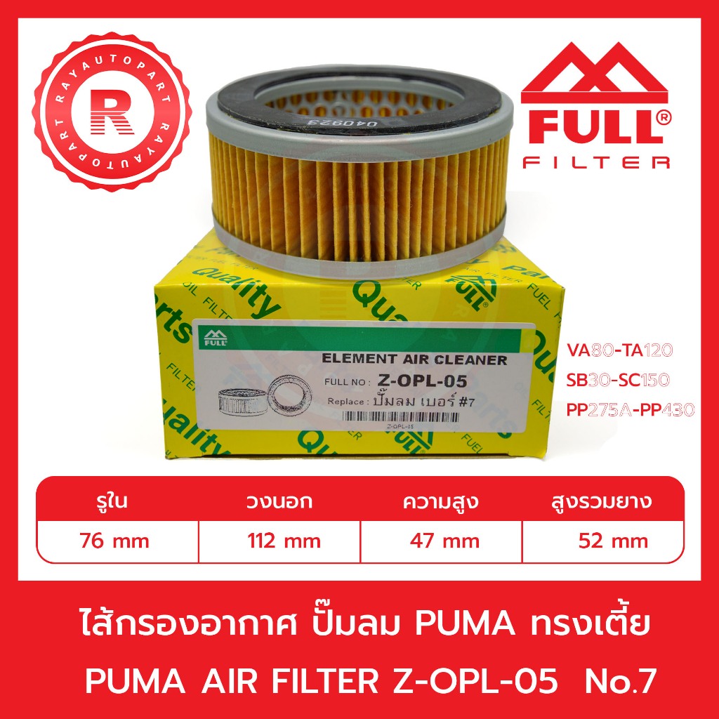 กรองปั๊มลมลูกใหญ่ทรงเตี้ย เบอร์ #7 Full Filter Z-OPL-05 ELEMENT AIR CLEANER