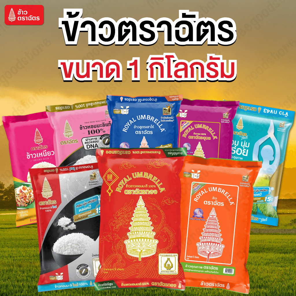 1 กิโลกรัม ข้าวตราฉัตร มีให้เลือกหลายสูตร ข้าวหอมผสม ข้าวหอมมะลิแท้ 100% ข้าวเสาไห้ ฯลฯ