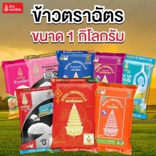 NP ข้าวตราฉัตร (ขนาด 1 กิโล) มีข้าวให้เลือกหลากหลายชนิด ข้าวหอมมะลิใหม่ ข้าวหอมผสม ข้าวเสาไห้ ข้าวอุบล ฯลฯ