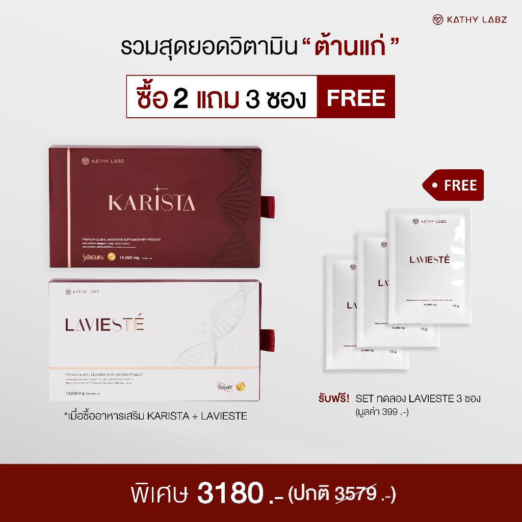 (2 แถม 3) Kathy Labz อาหารเสริม by กระแต สูตร KARISTA และ LAVIESTE' แถม LAVIESTE' 3 ซอง