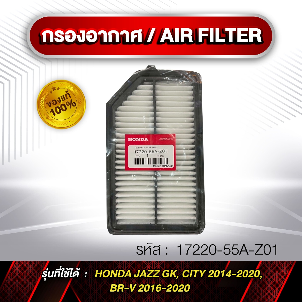 กรองอากาศ Cabin Air Filter รหัส 17220-55A-Z01 HONDA JAZZ