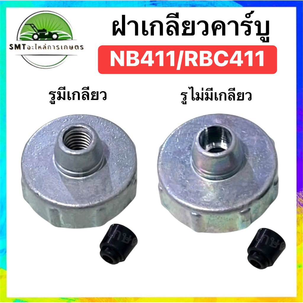 ฝาเกลียวคาร์บู เครื่องตัดหญ้า NB411/RBC411