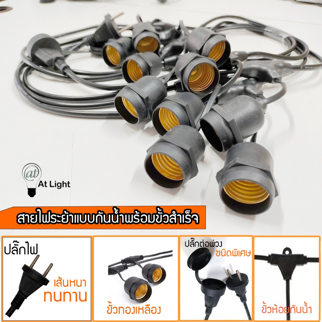 At Light TenMeet ขั้วไฟระย้า 5เมตร 10เมตร สายไฟระย้าพร้อมขั้วสำเร็จ ขั้วยางกันน้ำ สายหนา ต่อสายได้