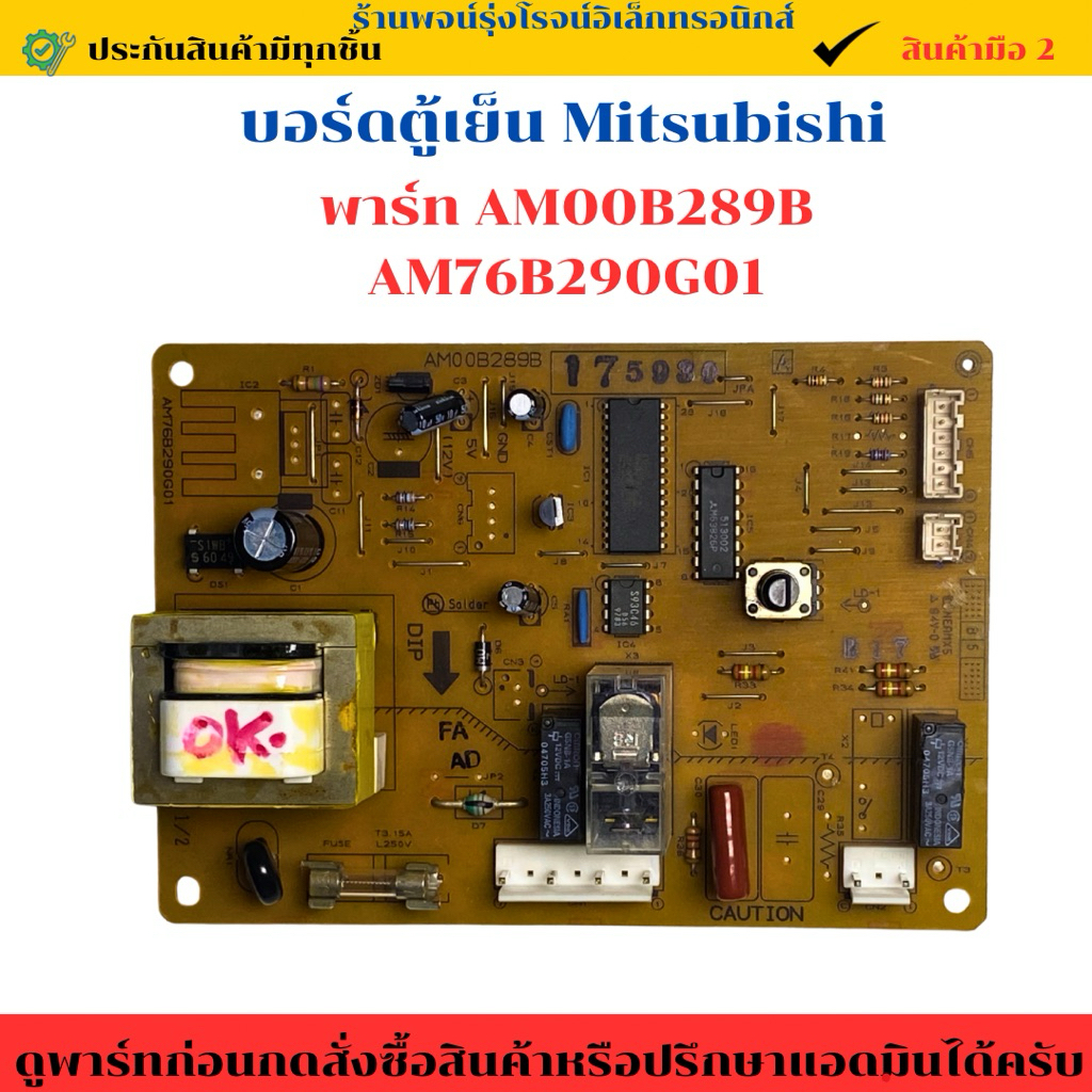 บอร์ดตู้เย็น Mitsubishi พาร์ท AM00B289B AM76B290G01 🔥อะไหล่ถอดแท้/สินค้ามือ2🔥