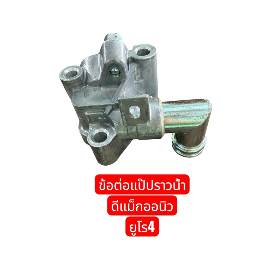 ข้อต่อแป๊ปราวน้ำ ดีแม็ก ออนิว ยูโร4 1.9 1อัน