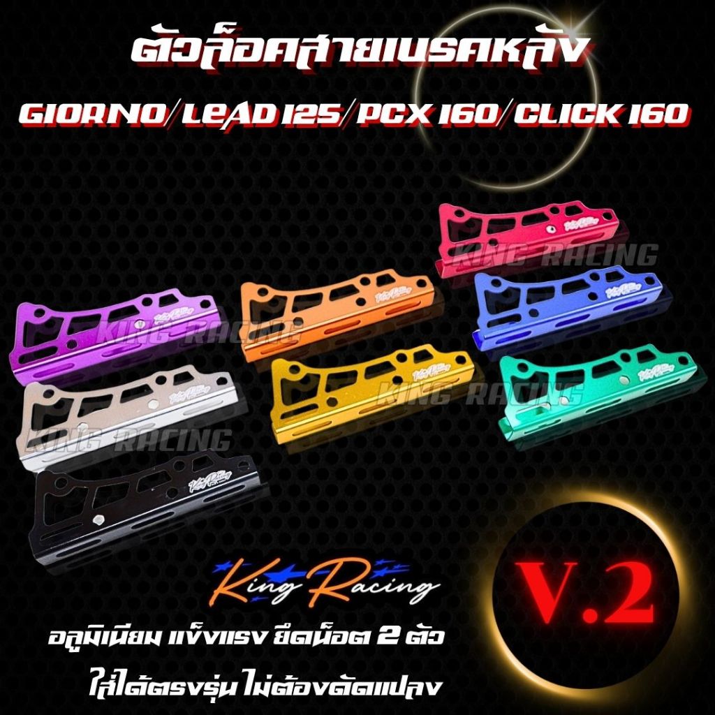 ตัวประคองสายเบรคหลัง Giorno/ Lead / Pcx160 /Click160 (V.2) ล็อคสายเบรคหลัง KING RACING อลูมิเนียม แข็แรง ยึดน็อต 2 ตัว