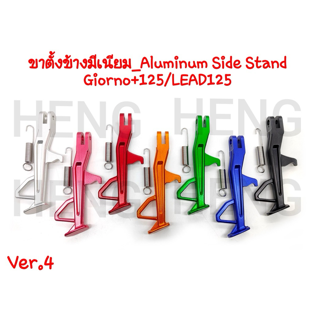 ขาตั้งข้าง lead125 ขาตั้งมิเนียม giorno125+ มีสั้นกว่าเดิมและ ขนาดเท่าของเดิม