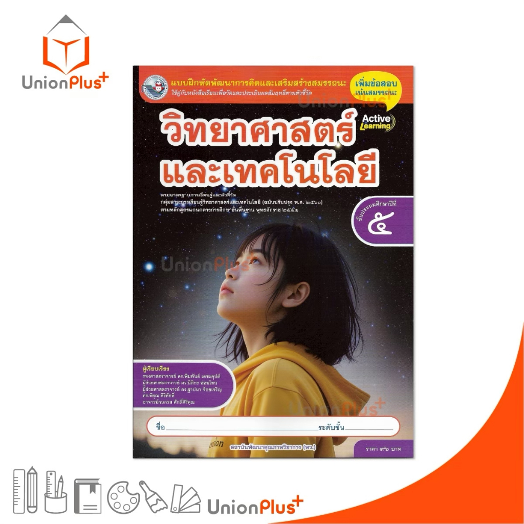 NEW แบบฝึกหัด วิทยาศาสตร์และเทคโนโลยี ป.5 พว. พัฒนาคุณภาพวิชาการ หลักสูตร 51 (ฉบับปรับปรุง พ.ศ.2560) อญ. #8859764306123