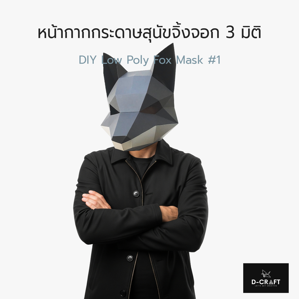 D-Craft msk9 หน้ากากสุนัขจิ้งจอก DIY 3D Low Poly Fox Mask #1 Papercraft Mascot Cosplay
