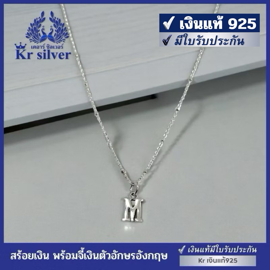 Kr silver เงินแท้มีใบรับประกัน สร้อยคอเงินแท้ พร้อมจี้เงินแท้ อักษรภาษาอังกฤษ / สร้อยจิ๋ว หนา 1 มิล 