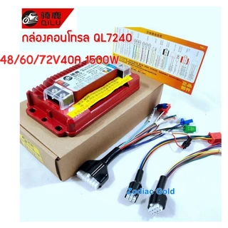 กล่องคอนโทรลมอเตอร์จักรยานไฟฟ้า มอเตอร์ไซด์ไฟฟ้า กล่องคอนโทรลมอเตอร์ Brushless QL7245 (กล่องแดง)