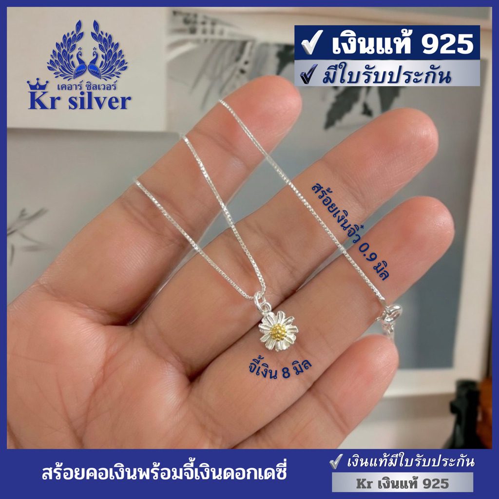Kr silver เงินแท้มีใบรับประกัน สร้อยคอเงินแท้ พร้อมจี้เงินแท้ ดอกเดซี่ | NS1S0P04
