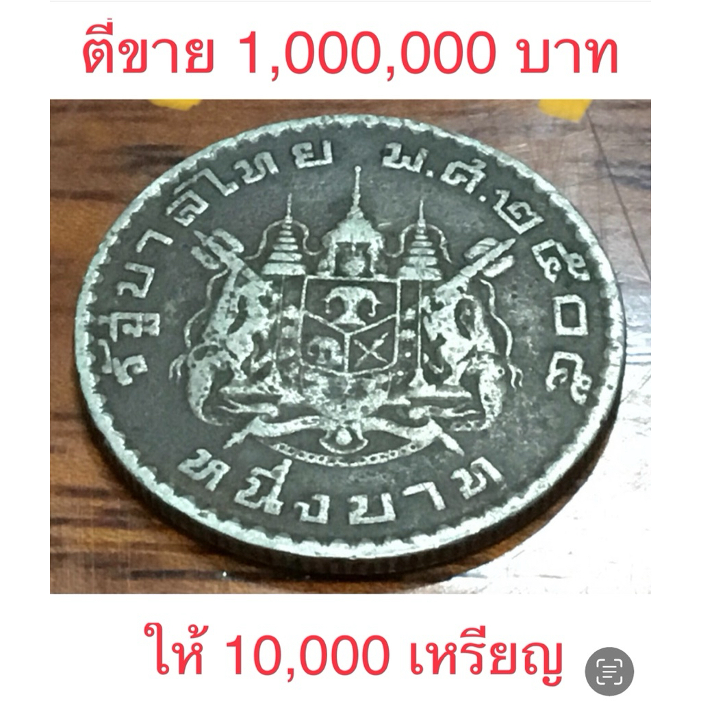 1บาท 2505 จำนวน 5,000เหรียญ ผ่านใช้จริง