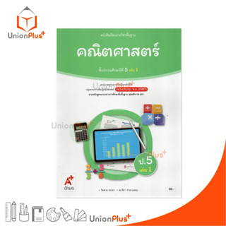 NEW หนังสือเรียน คณิตศาสตร์ ป.5 เล่ม 1 (ฉบับปรับปรุง พ.ศ.256…