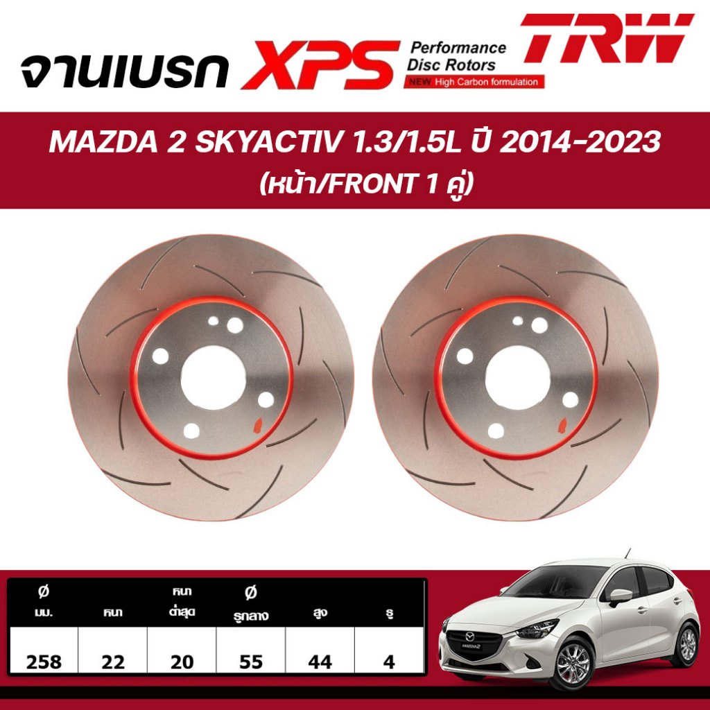 TRW XPS จานเบรกหน้า MAZDA 2 SKYACTIV 1.3,1.5L ปี 2014-2023 จานเบรกรถญี่ปุ่น (1คู่)