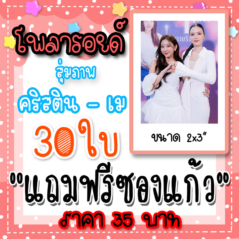 คริสตินเม โพลารอยด์ 30 ใบ 35 บาท แถมฟรีซองแก้วทุกภาพ #คริสตินเม #Reverse4You #ดาวบริวาร #คริสเม #R4U