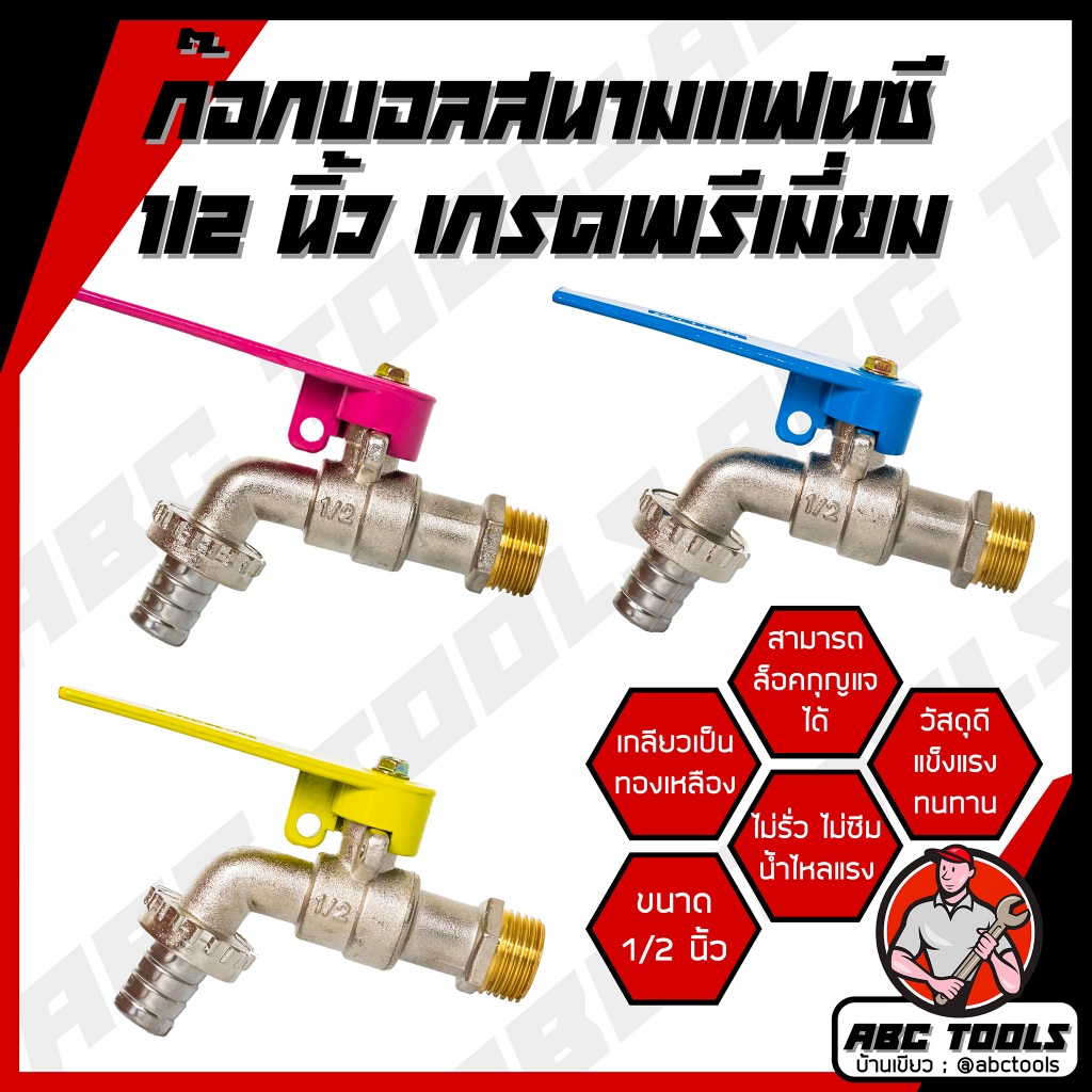 (ล็อคกุญแจได้) ก๊อกบอลสนามแฟนซี 1/2″ (4 หุน) ล็อคกุญแจได้ เกรดพรีเมี่ยม เกลียวทองเหลือง ก๊อก ก๊อกน้ำ แข็งแรง ทนทาน