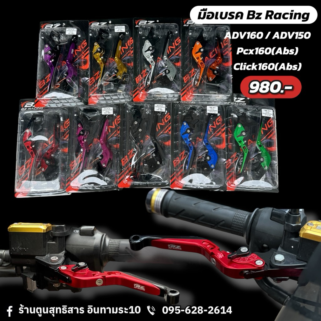 มือเบรคแต่ง Bz Racing #ใส่ได้หลายรุ่น