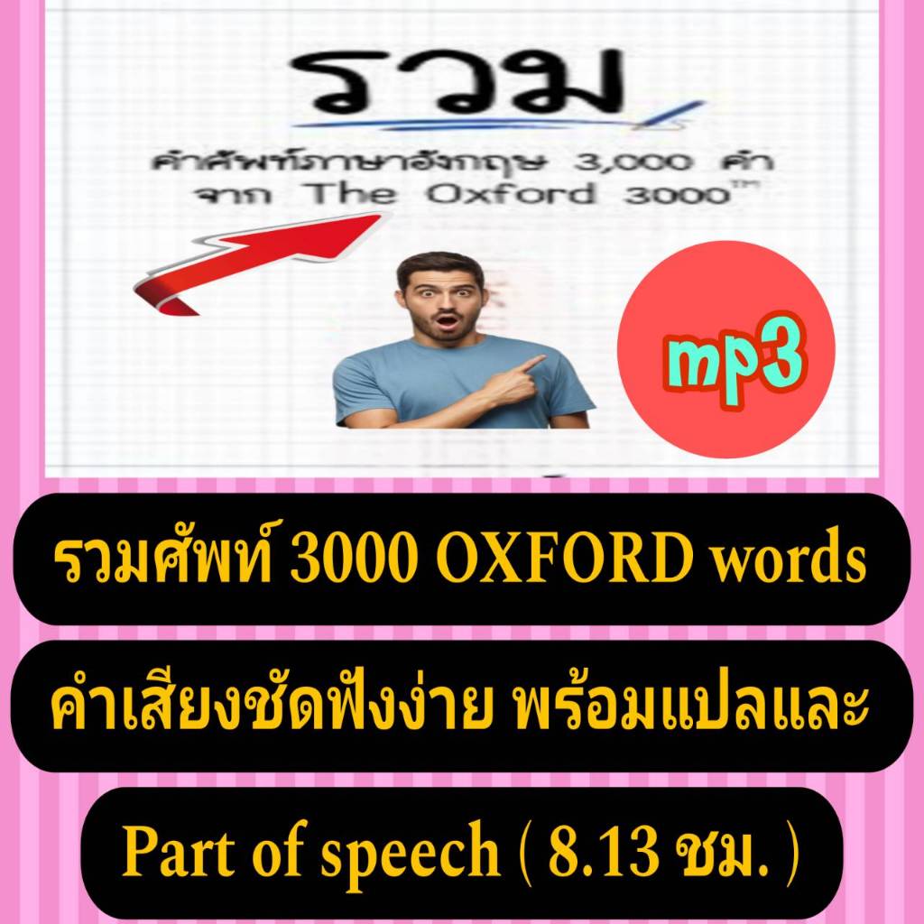 [พรเทวะ] แฟลชไดร์ฟ USb   mp3 รวมศัพท์ 3000 OXFORD words คํา เสียงชัด ฟังง่าย พร้อมแปล และ Part of sp