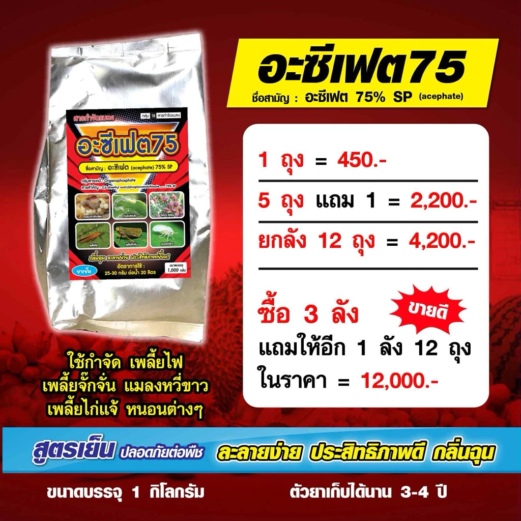 อะซีเฟต75%(1กิโลกรัม) เก่ง เพลี้ยไฟ เพลี้ยจั๊กจั่น แมลงหวี่ขาว เพลี้ยไก่แจ้ หนอนต่างๆ