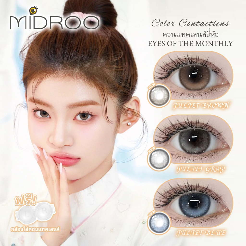 Midroo [0.00-6.00] คอนแทคเลนส์ ตาประกาย ขยายรูม่านตา Juliet Brown/Grey/Blue รายเดือน เลนส์มีค่าสายตา