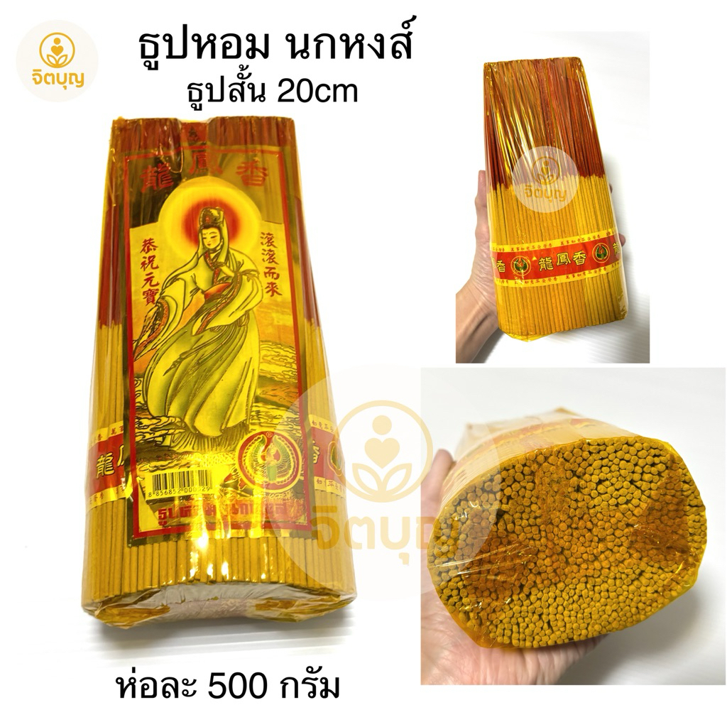 ธูปหอมนกหงส์ ห่อ 500กรัม ธูปยาว 20cm แถมธูปเลข