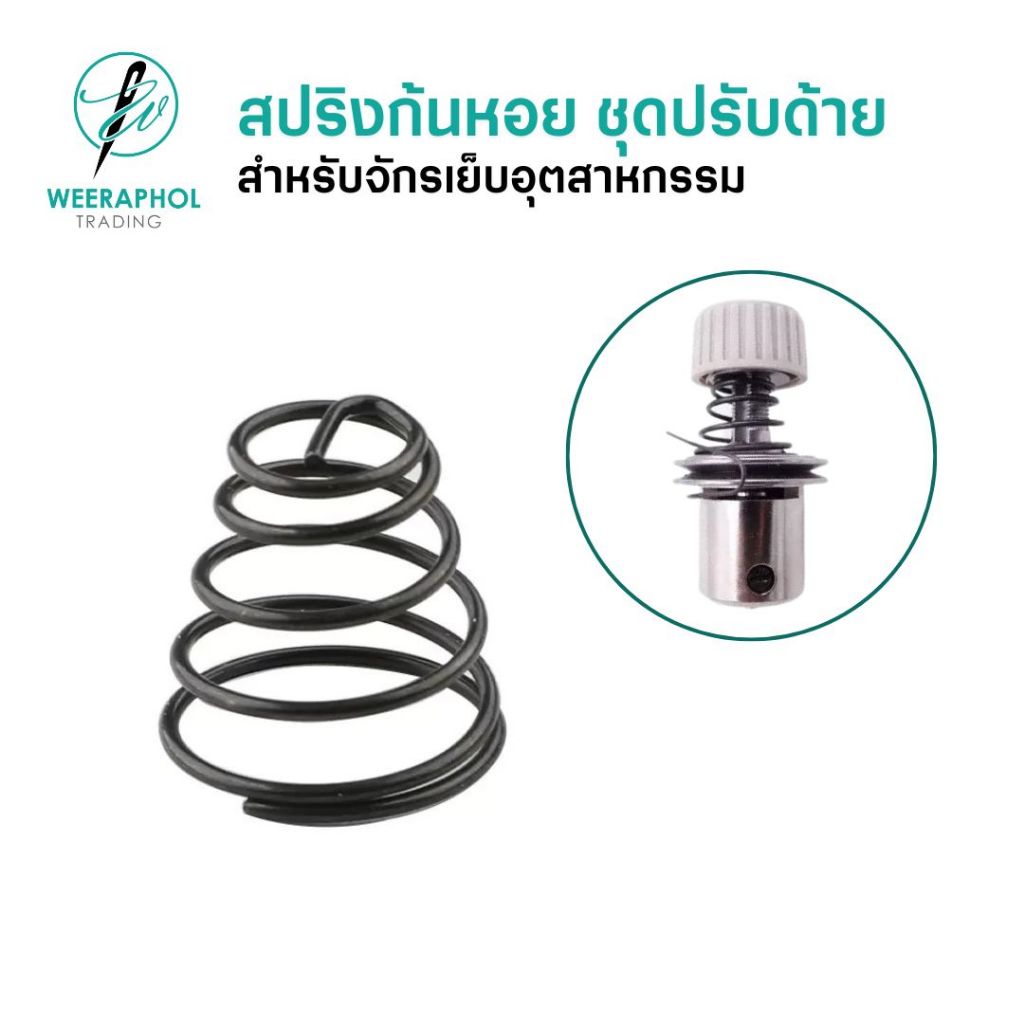 สปริงก้นหอย สำหรับชุดปรับด้าย จักรเย็บอุตสาหกรรม