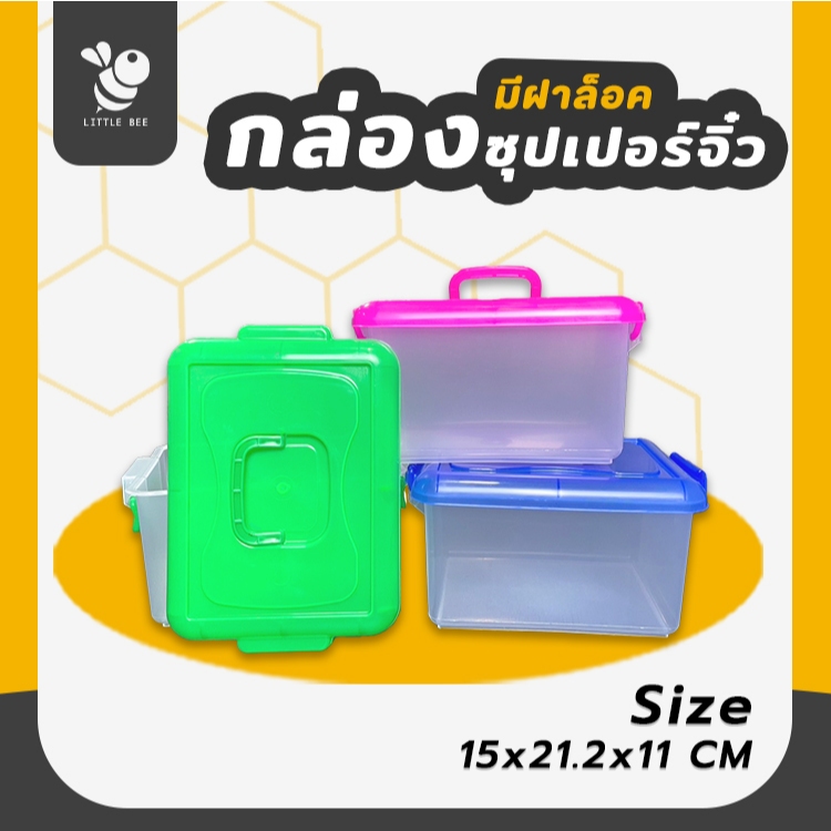 กล่องซุปเปอร์จิ๋ว ฝาล็อค กล่องเป็นพลาสติกหนา มีหูหิ้วได้ ตัวใส ฝาสีหวาน
