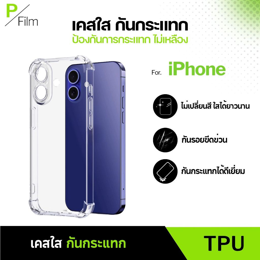 [P-Film] เคสใส กันกระแทก iphone 17e iphone 17 pro max | iphone 16 | iphone 16 pro max | iphone 11